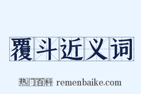 覆斗近义词是什么意思的图片